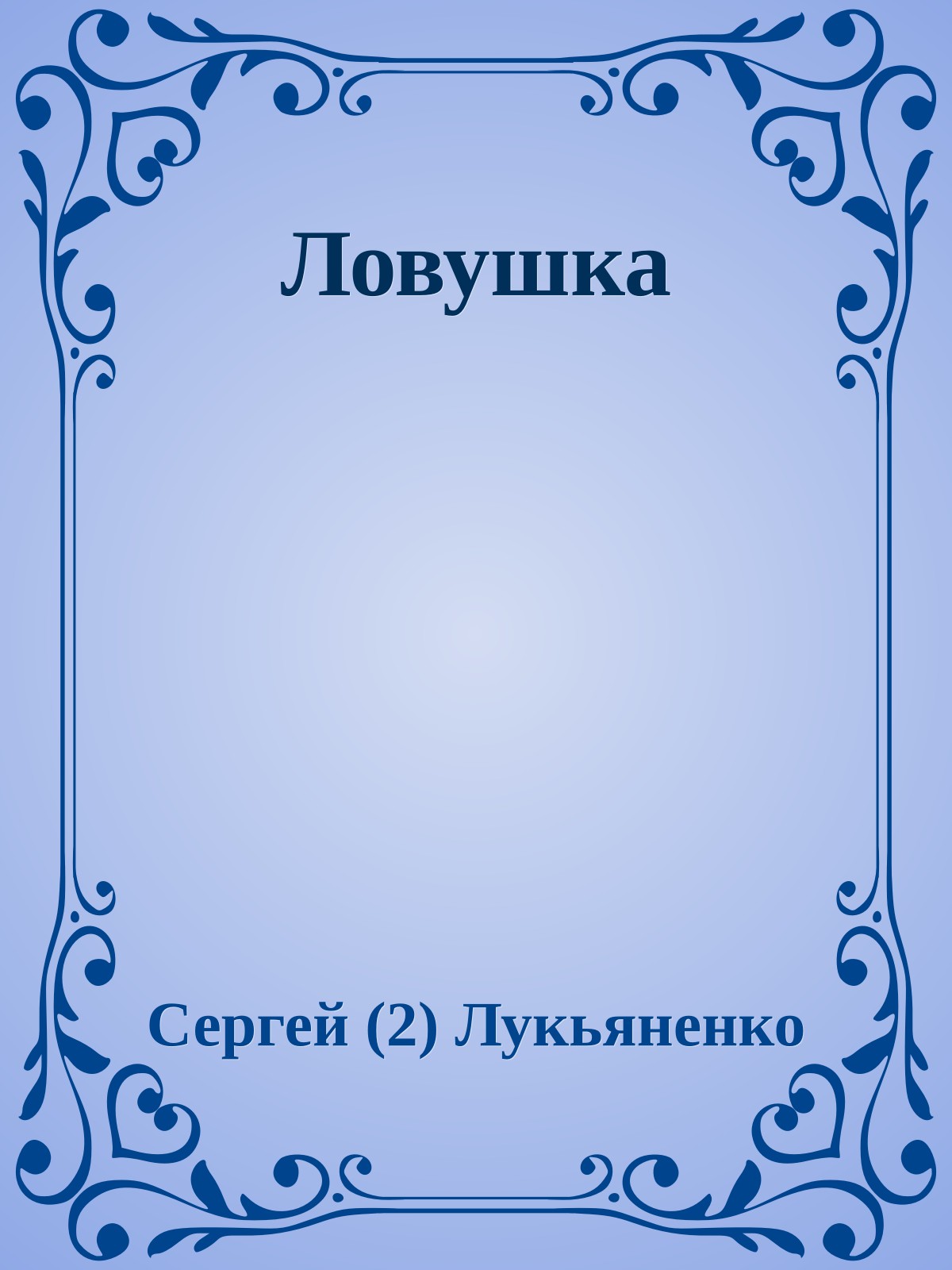 Ловушка