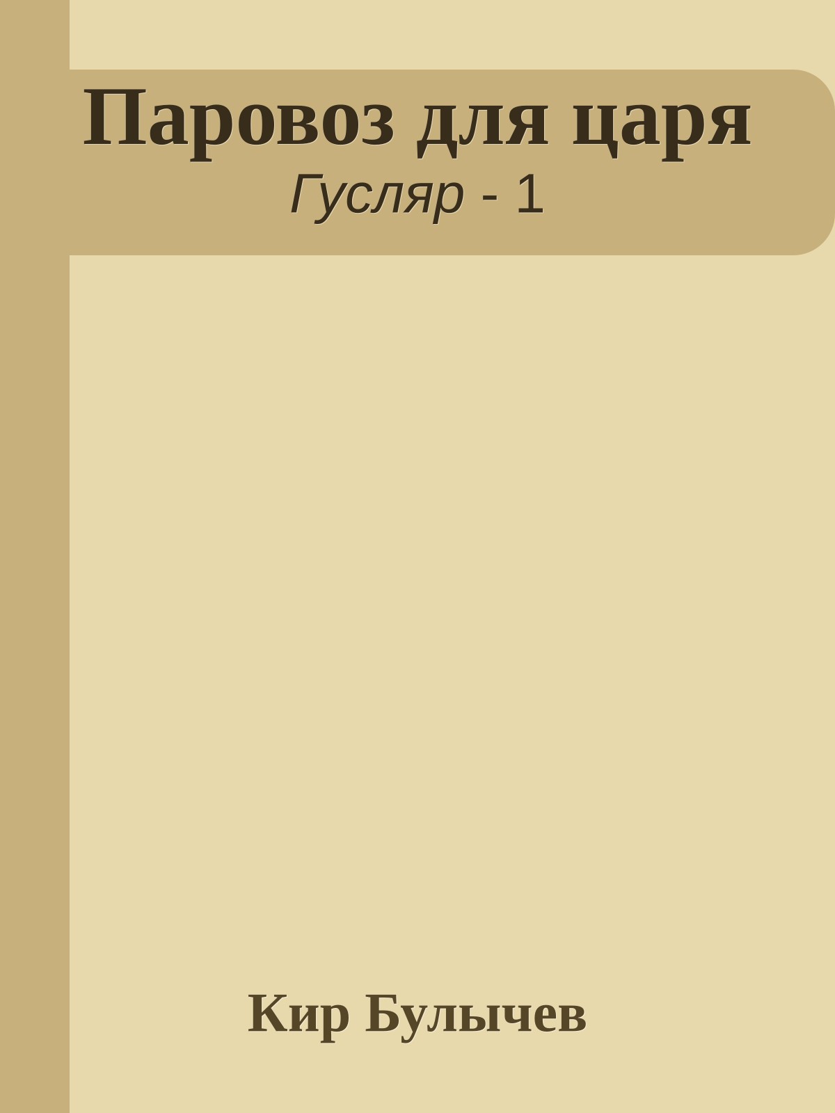 Паровоз для царя