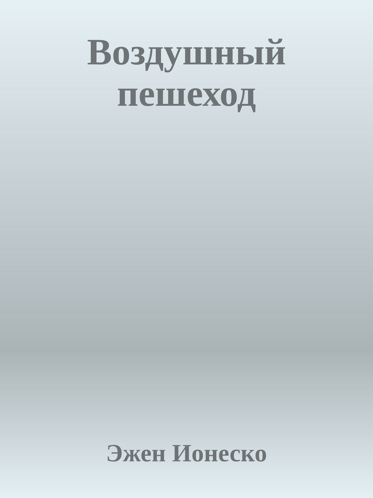 Воздушный пешеход