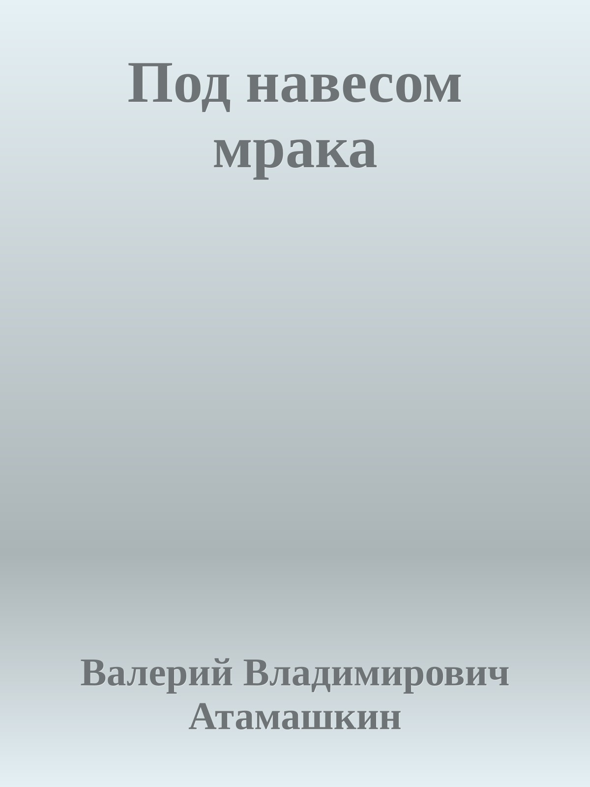 Под навесом мрака