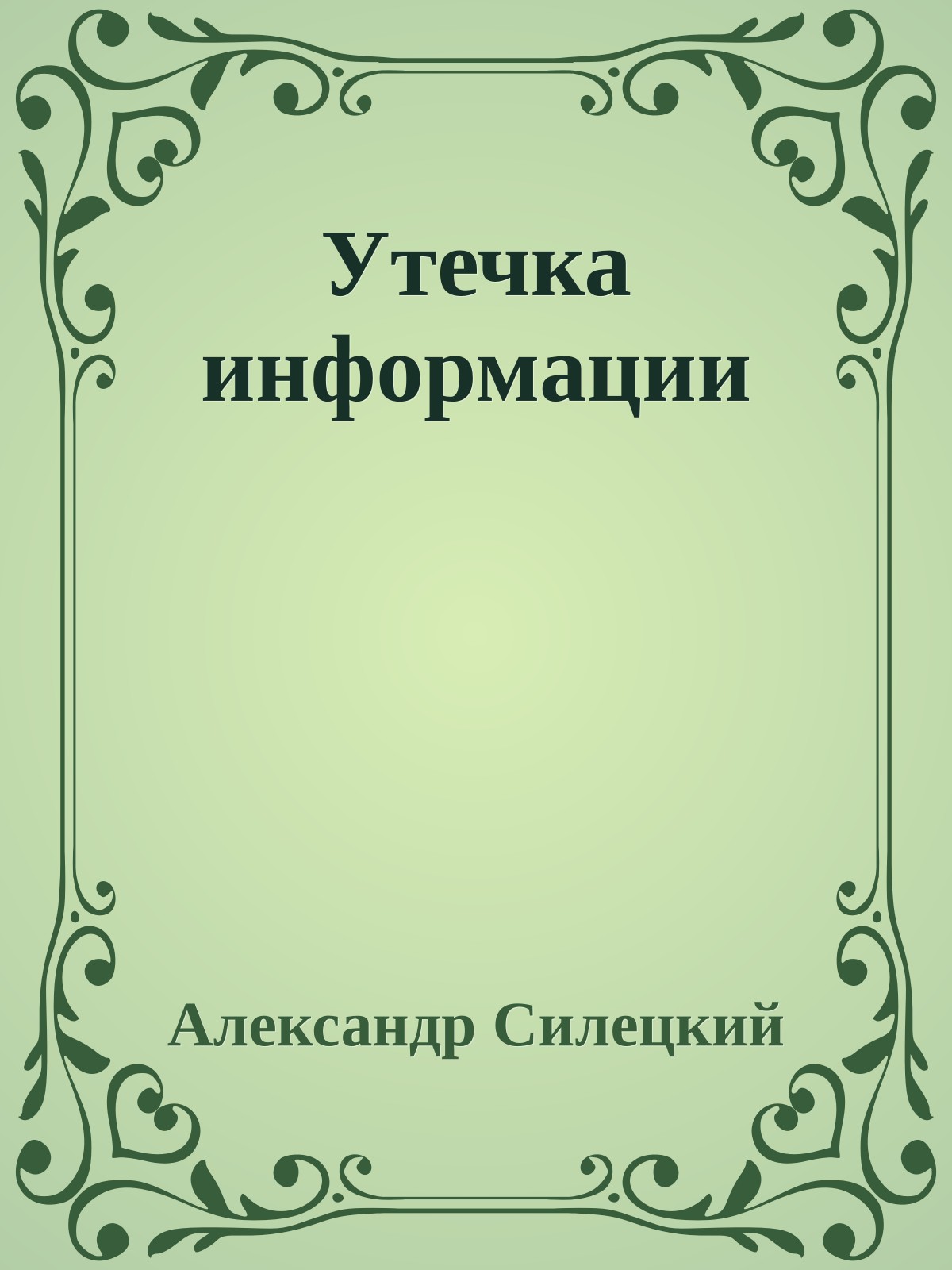 Утечка информации