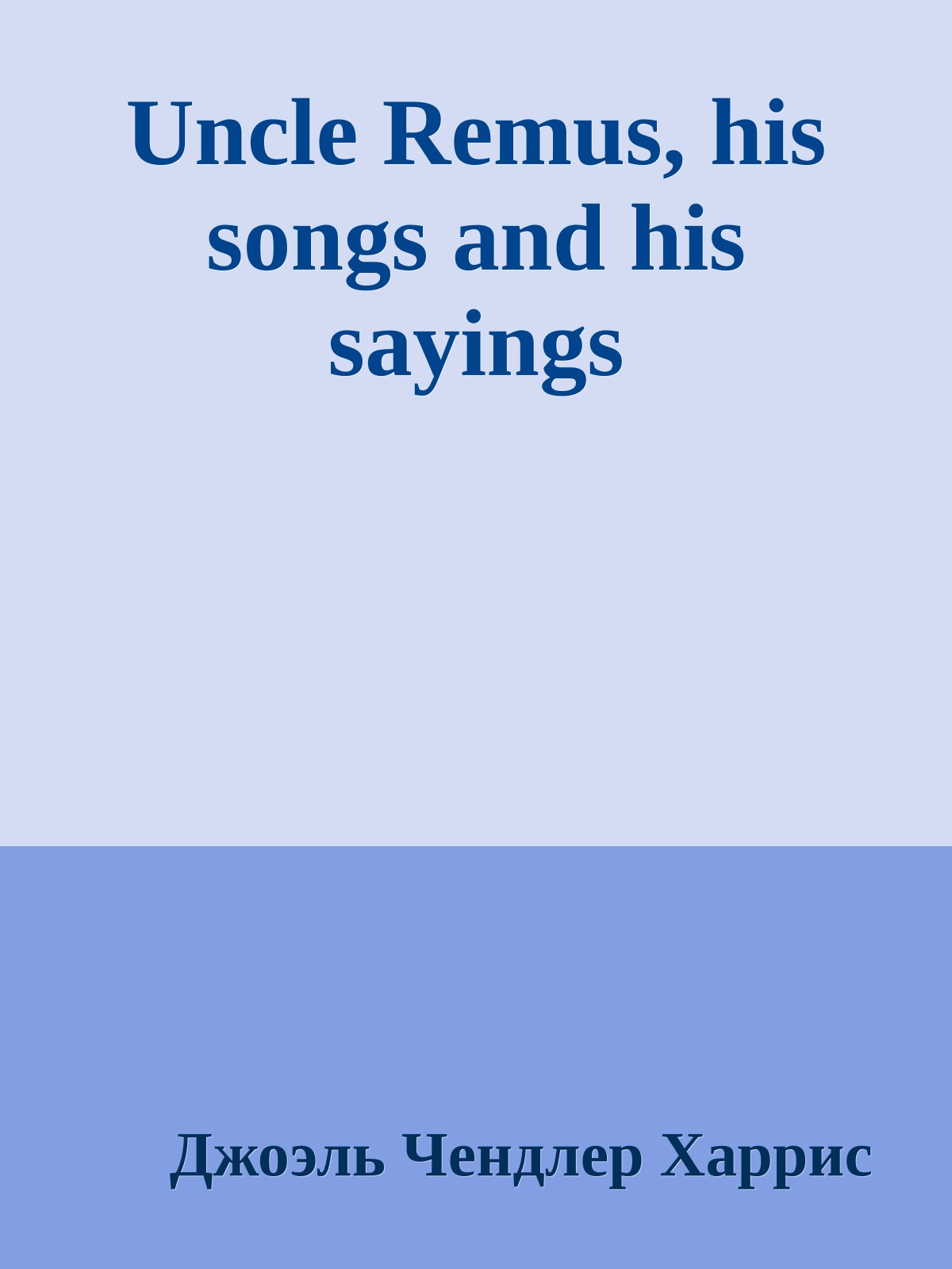 Uncle Remus, his songs and his sayings
