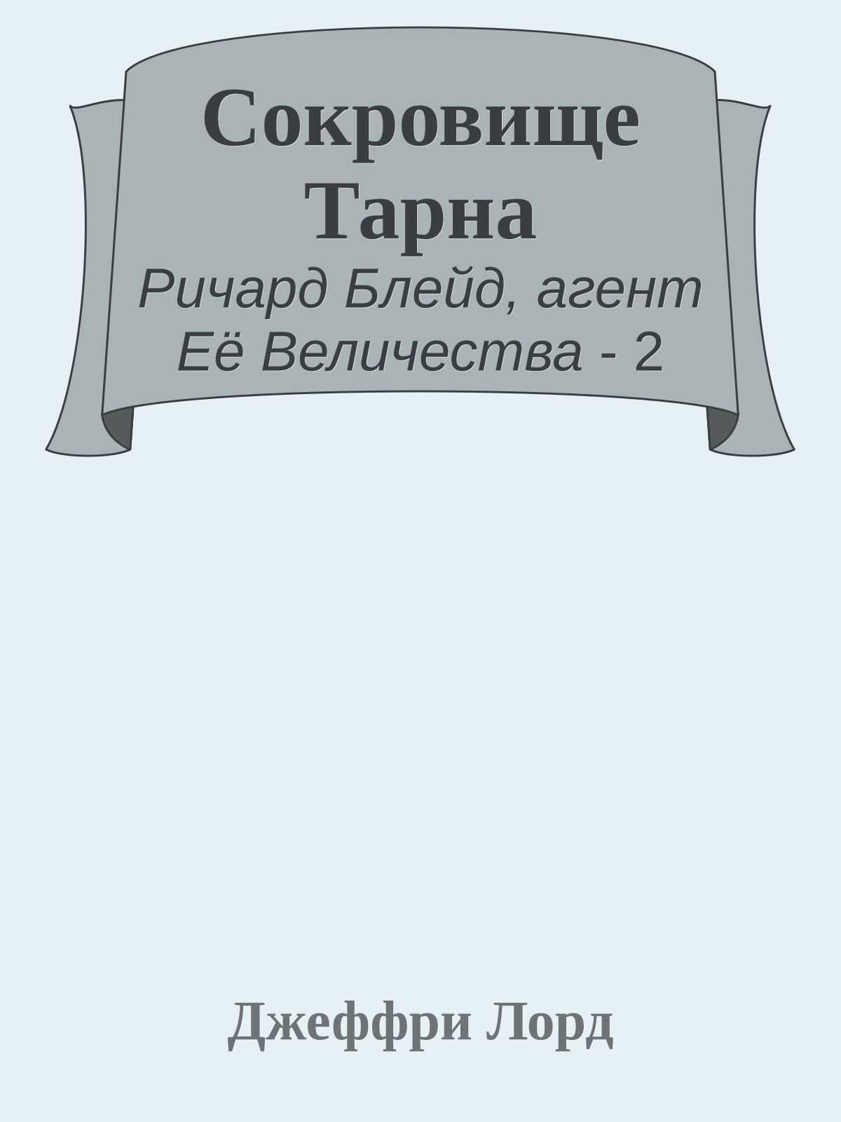 Сокровище Тарна