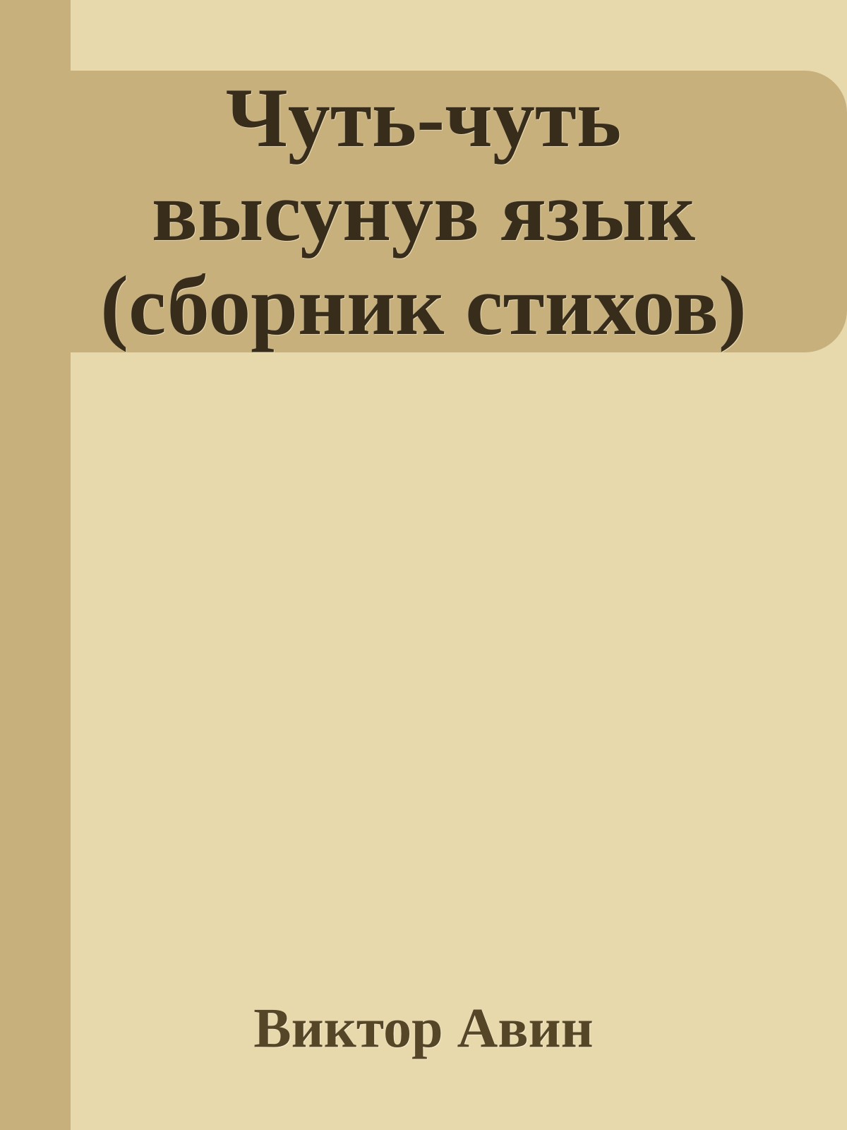 Чуть-чуть высунув язык (сборник стихов)