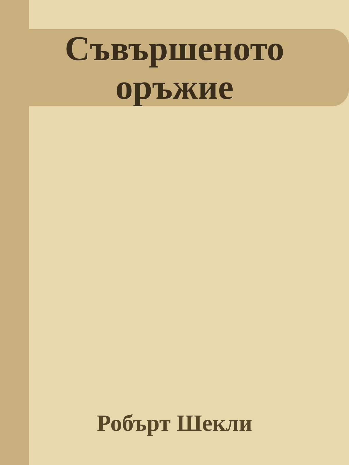 Съвършеното оръжие