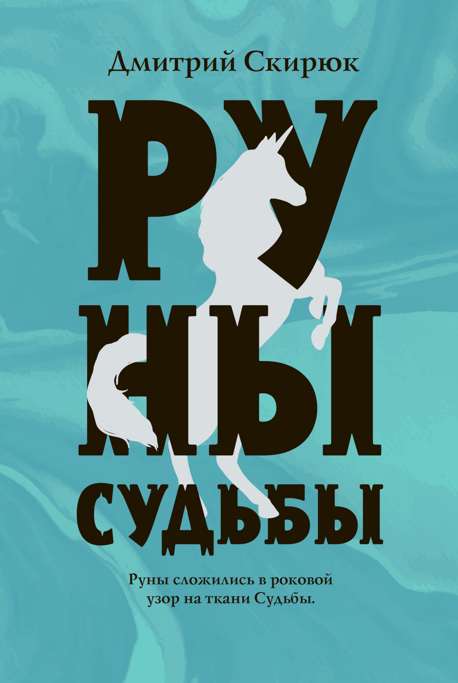 Руны судьбы [litres]