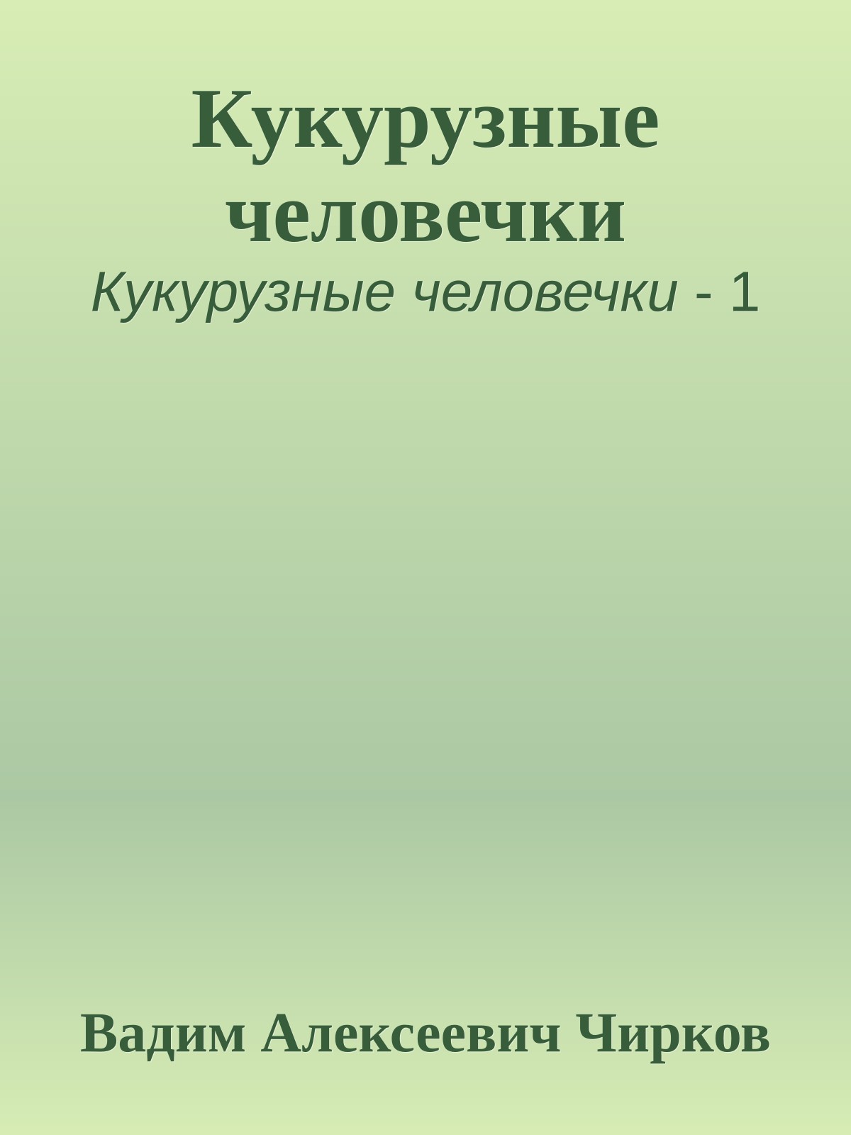 Кукурузные человечки