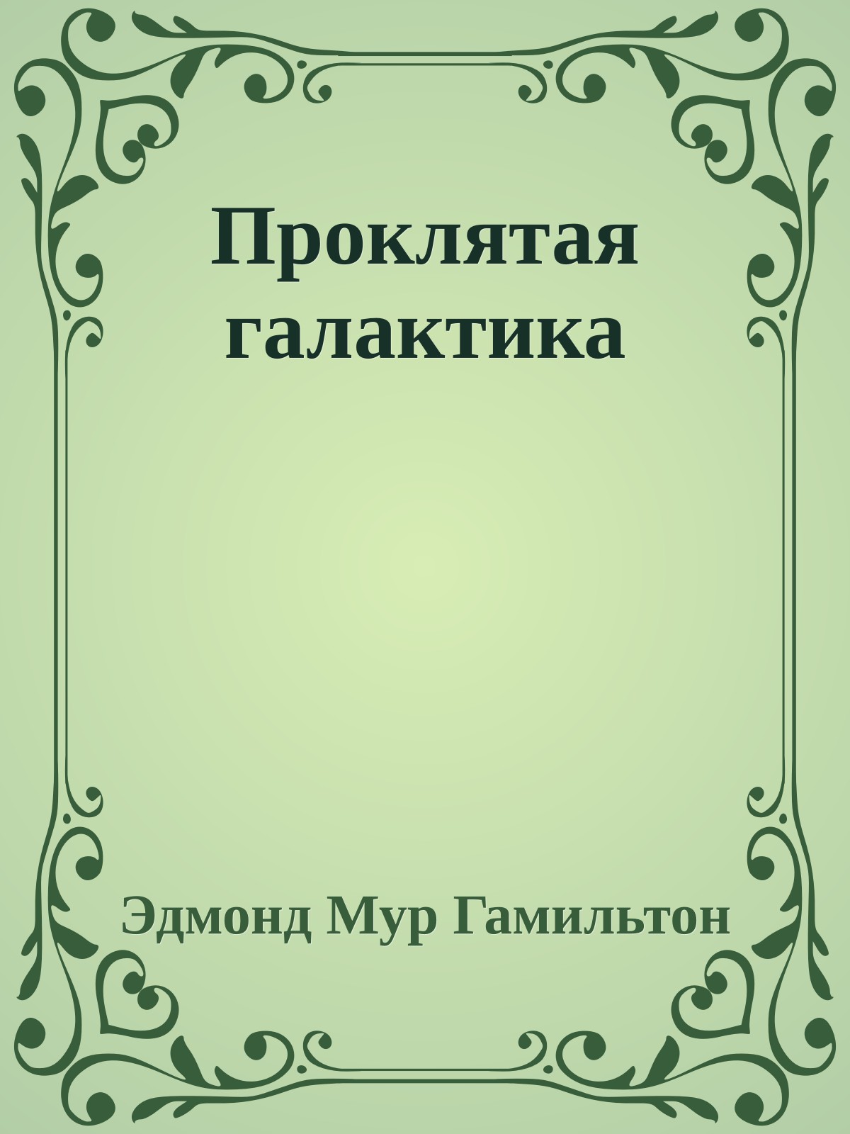 Проклятая галактика