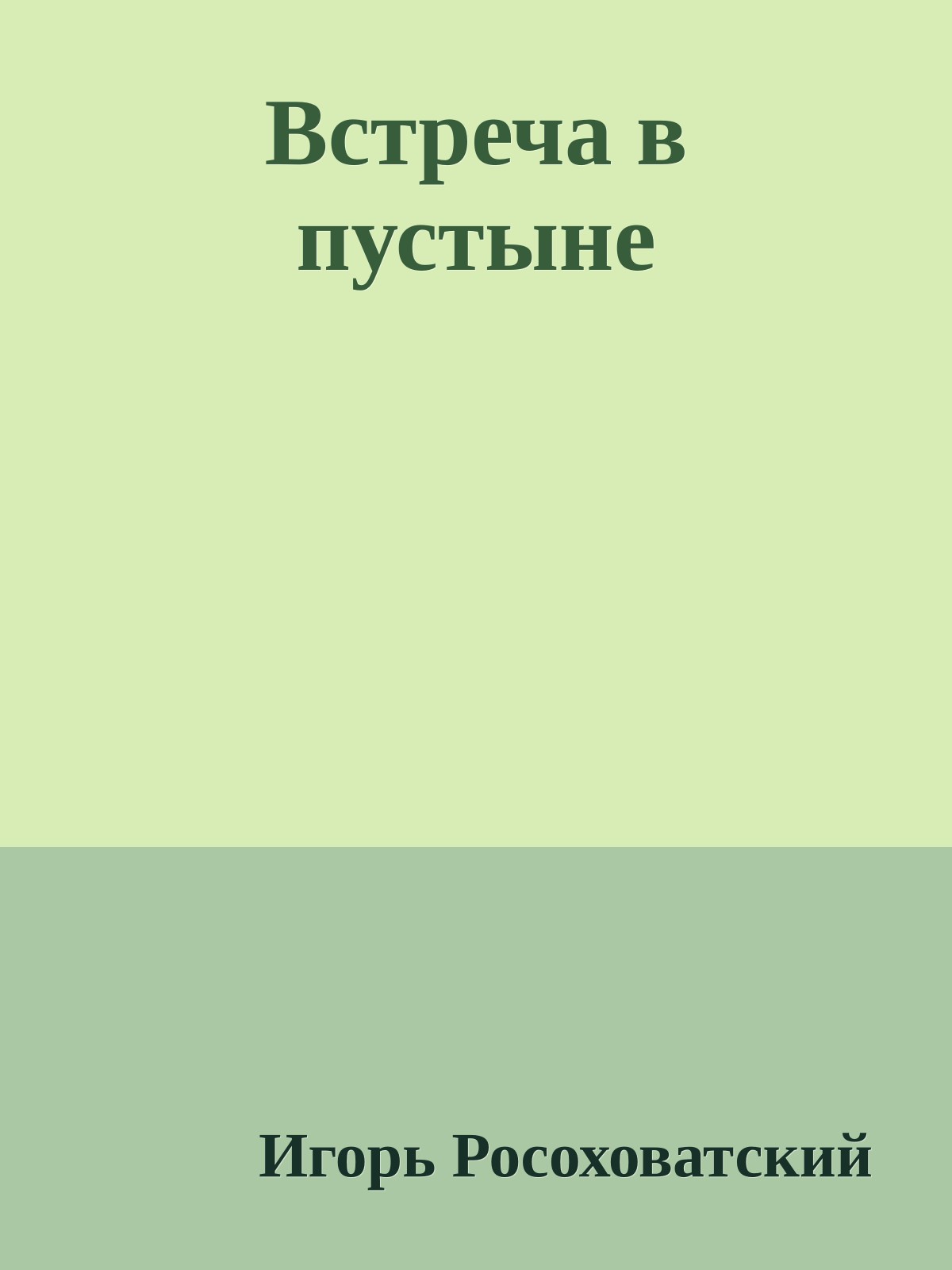 Встреча в пустыне