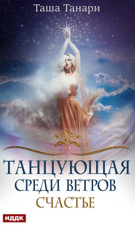 Счастье [publisher: ИДДК; оптимизирована обложка]