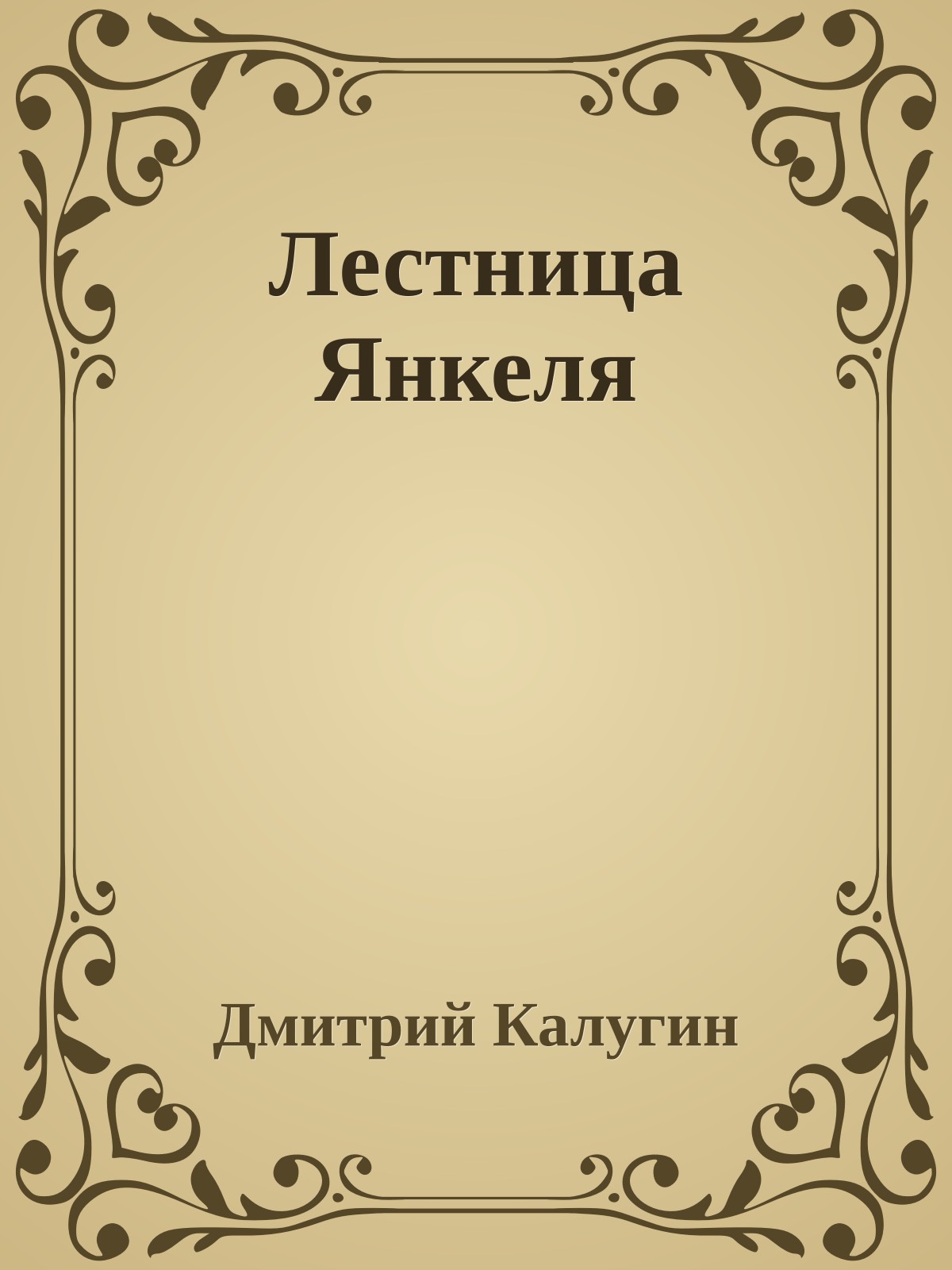 Лестница Янкеля