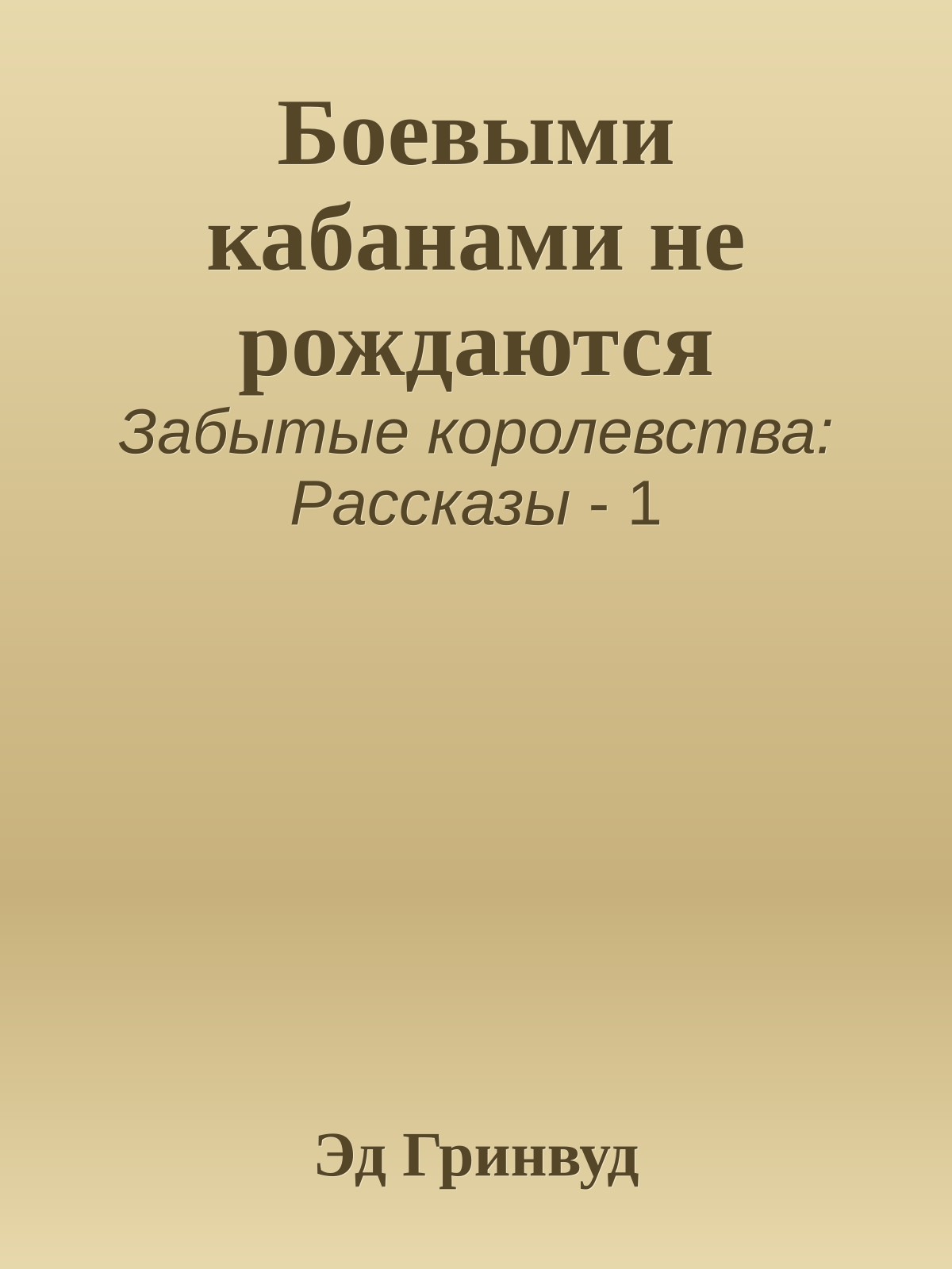 Боевыми кабанами не рождаются