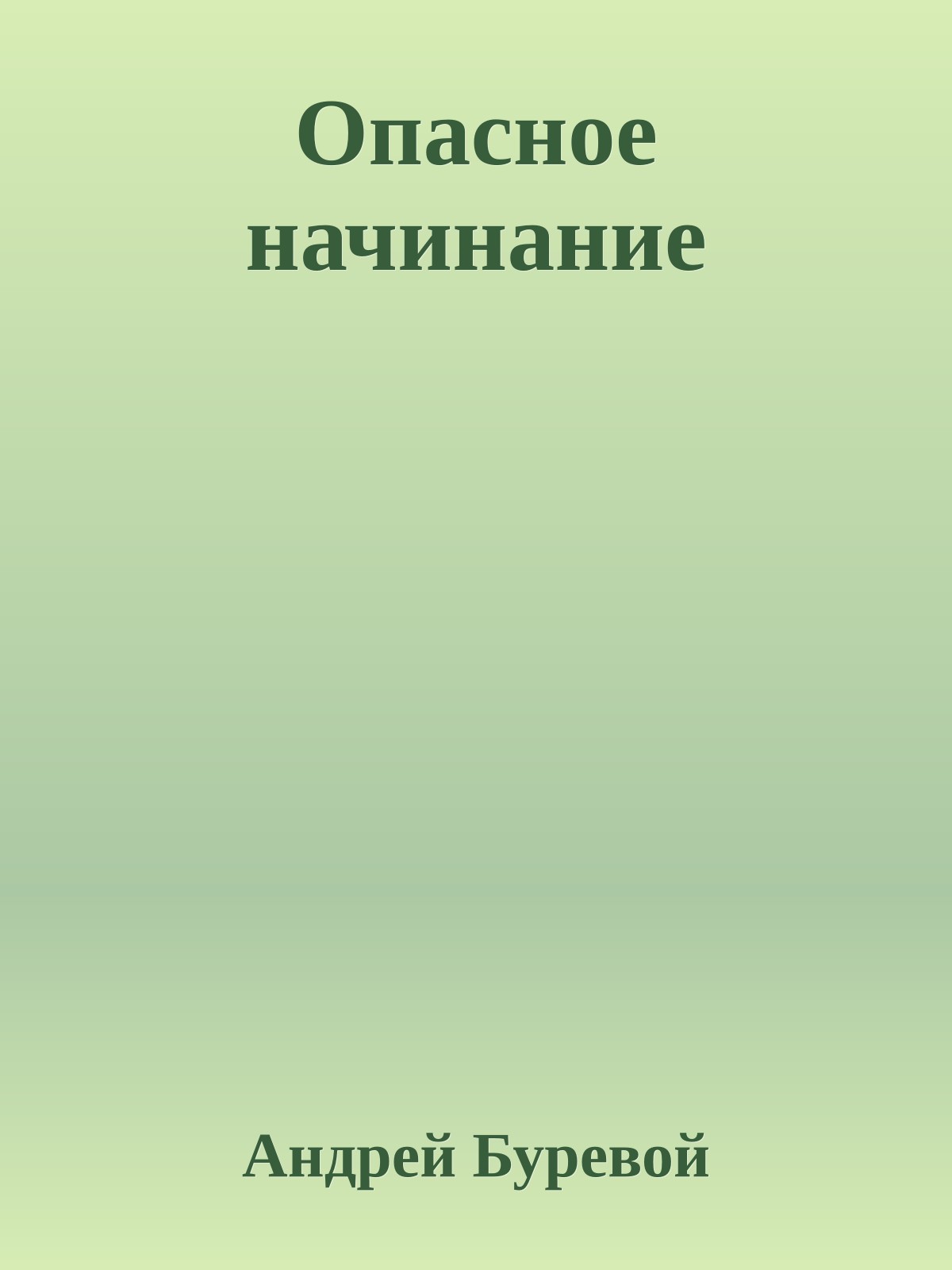 Опасное начинание