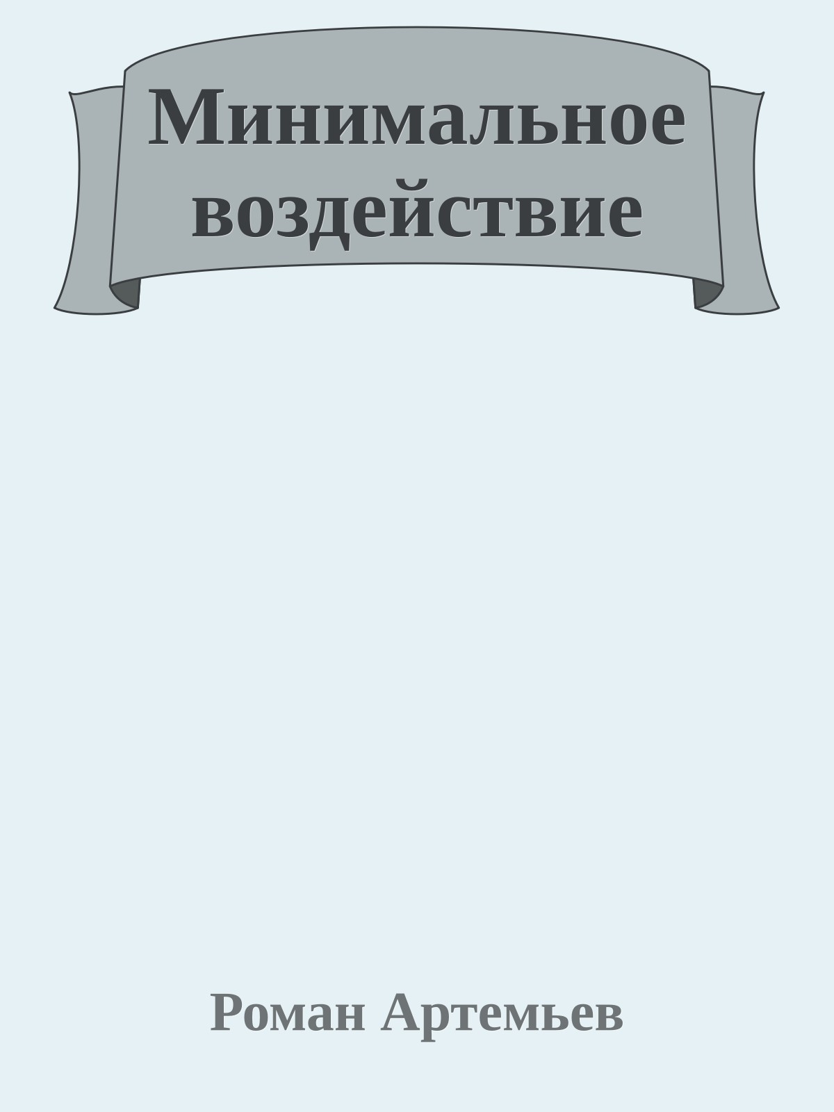 Минимальное воздействие