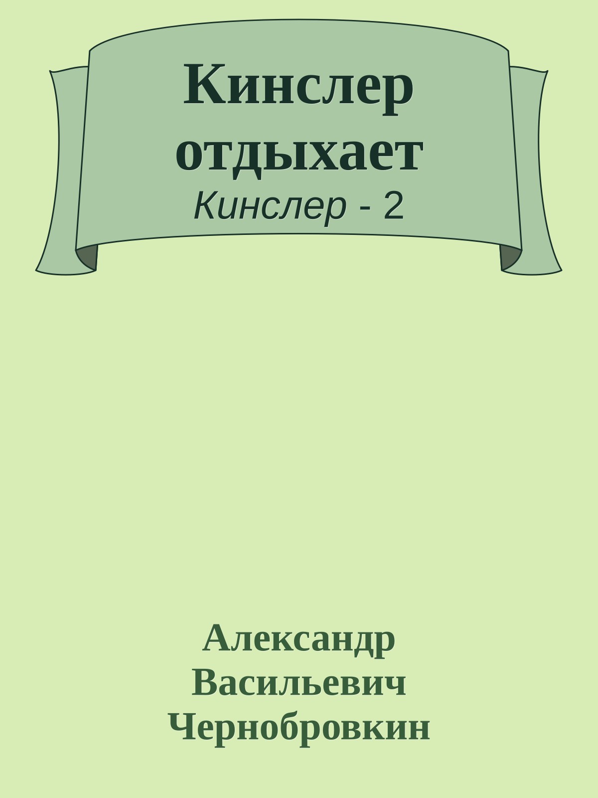 Кинслер отдыхает