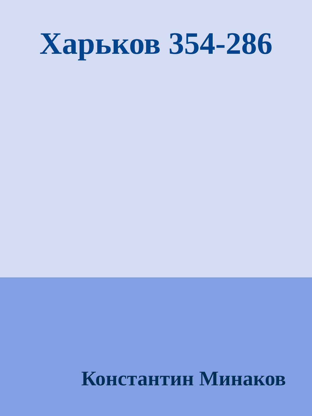 Харьков 354-286
