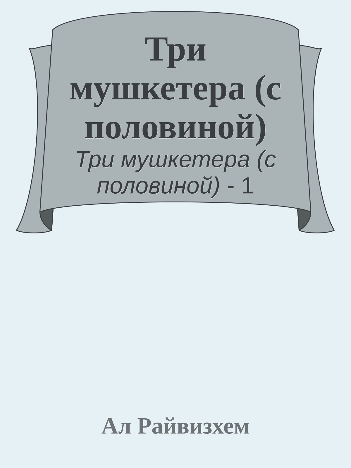Три мушкетера (с половиной)