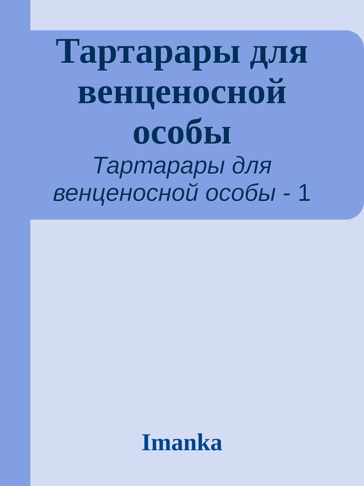 Тартарары для венценосной особы