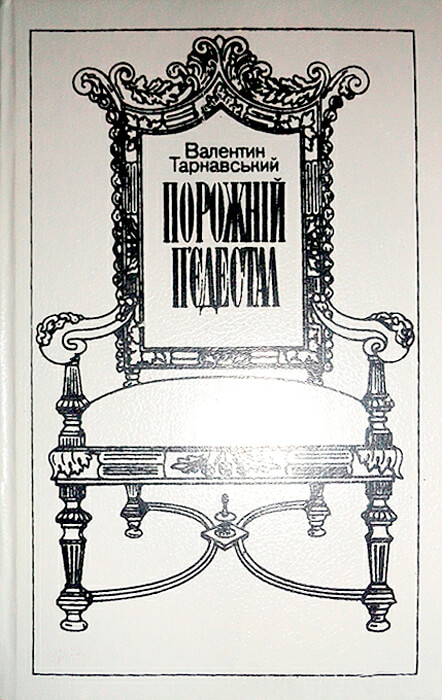 Порожній п’єдестал