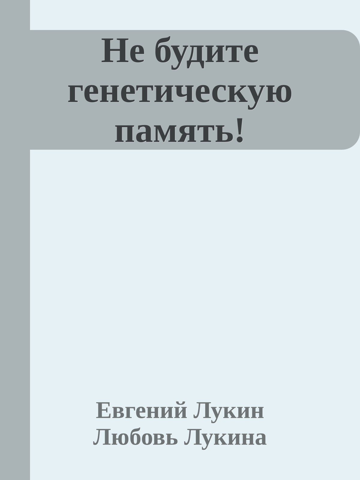 Не будите генетическую память!