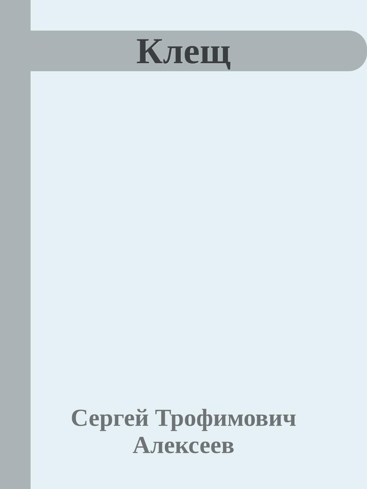 Клещ