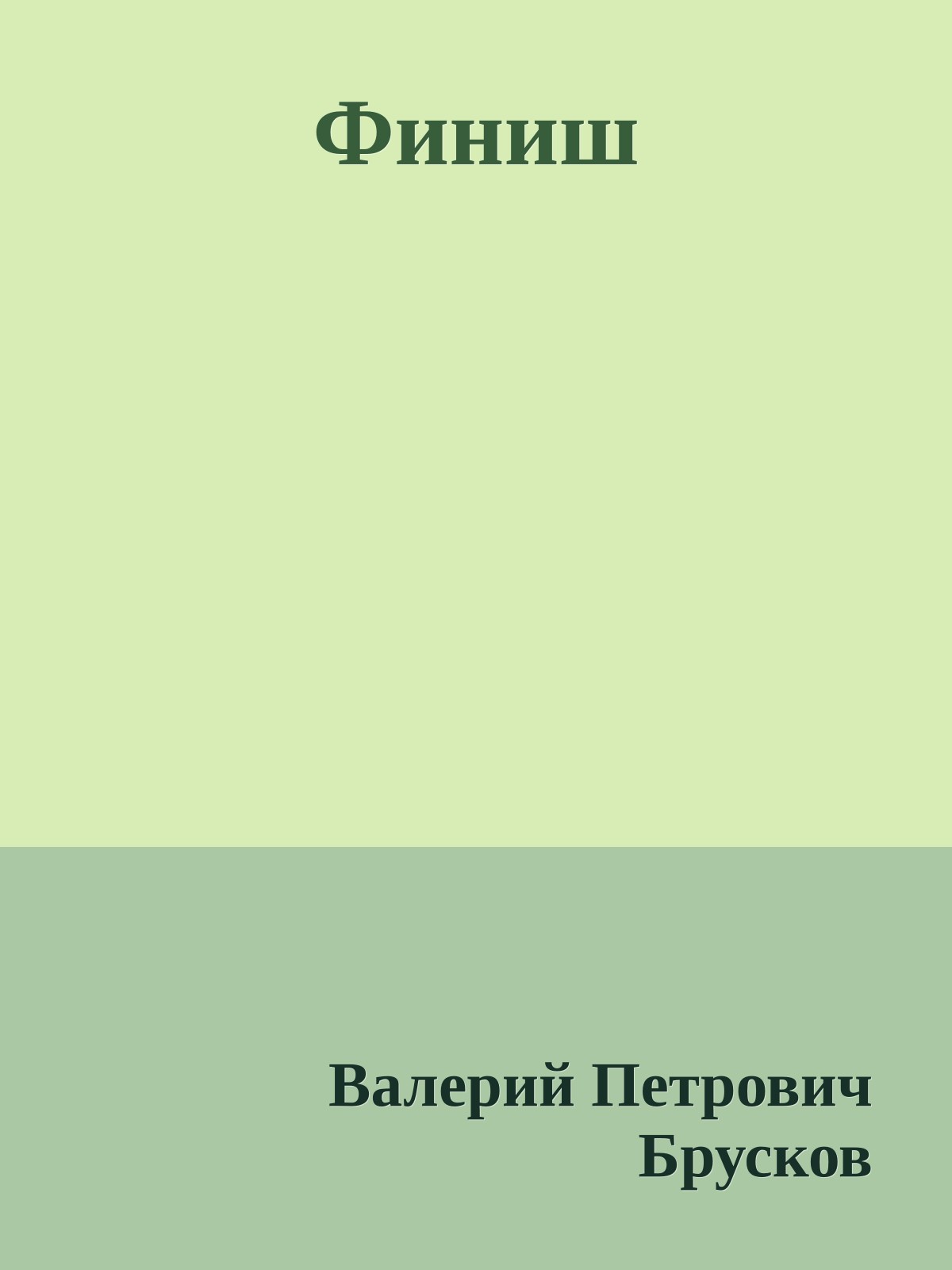 Финиш