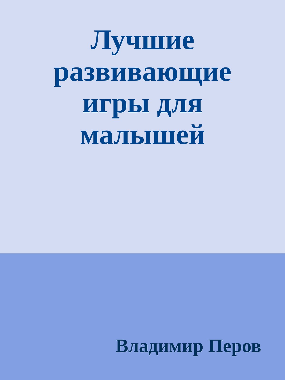 Лучшие развивающие игры для малышей