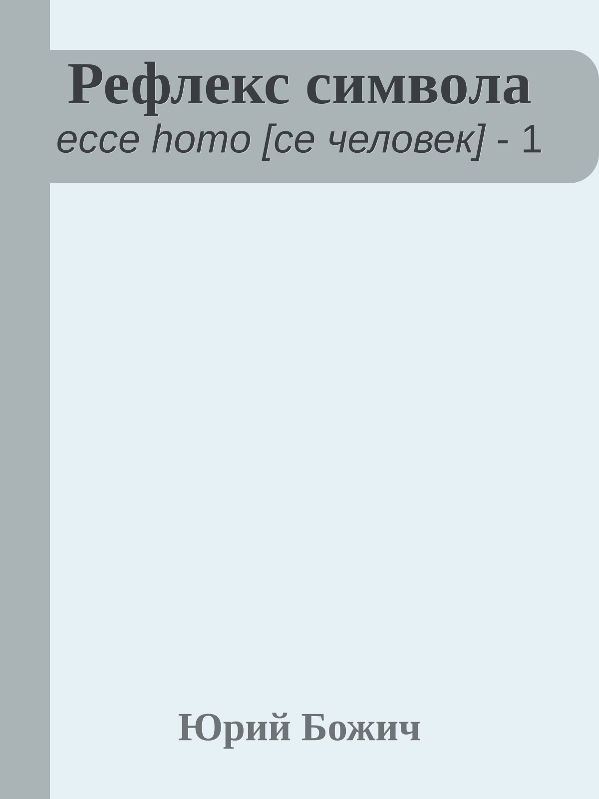 Рефлекс символа