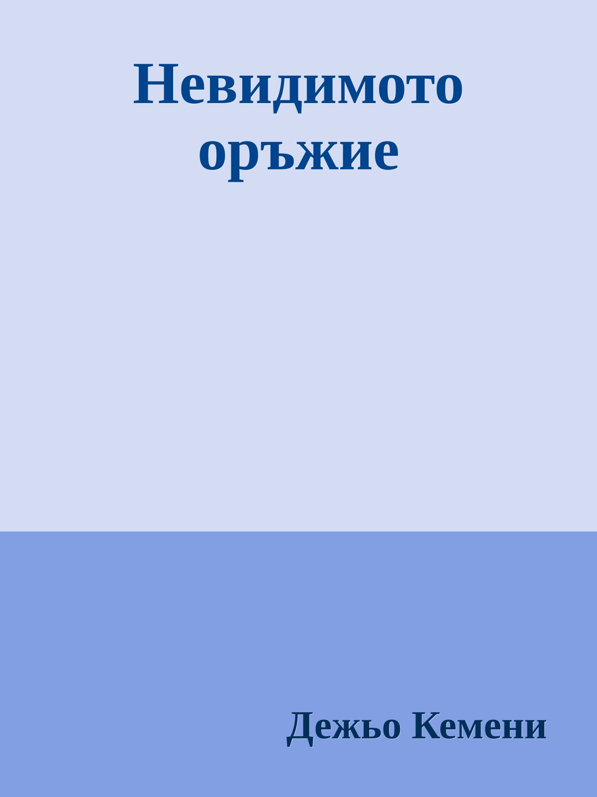 Невидимото оръжие