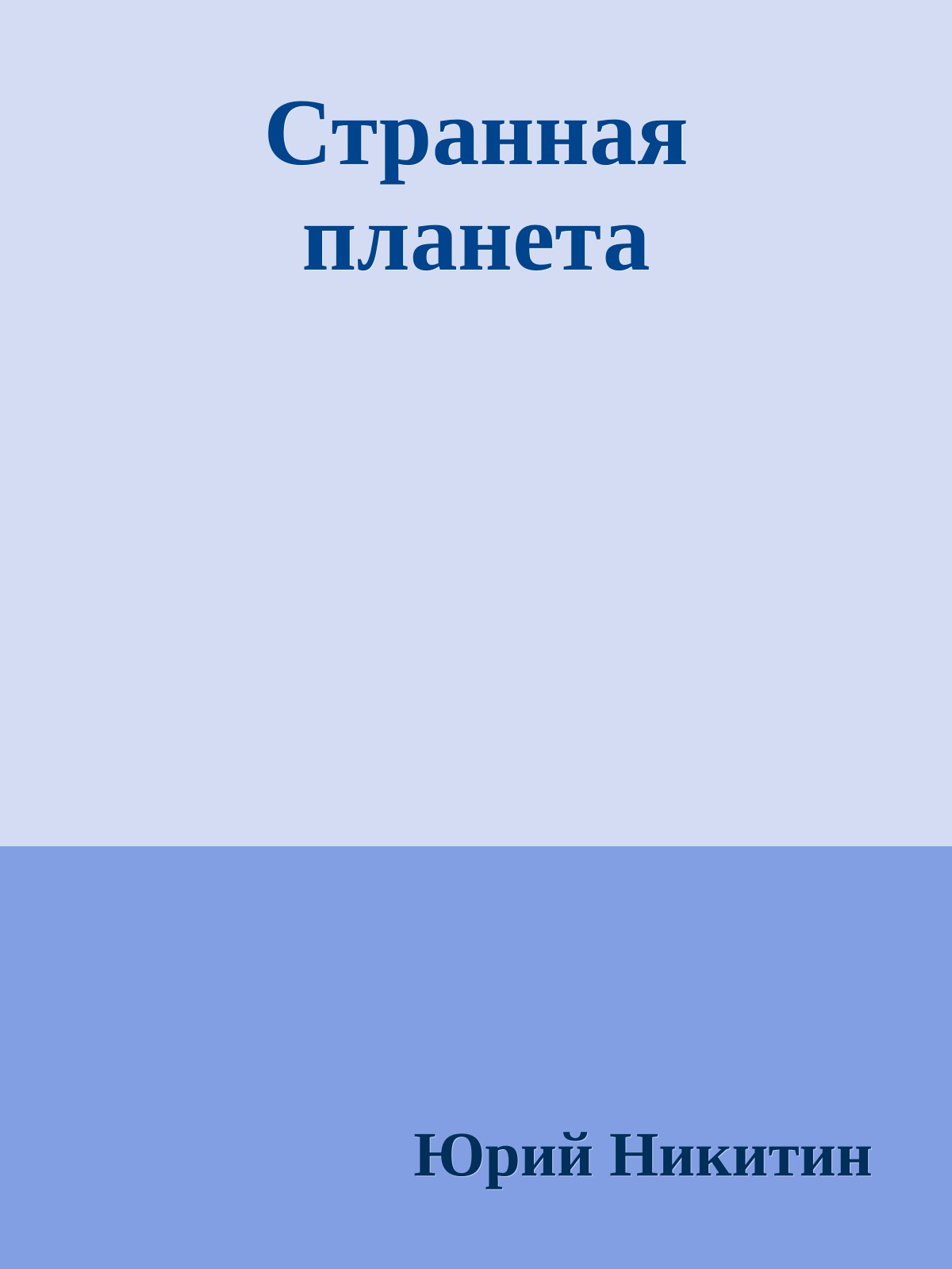 Странная планета
