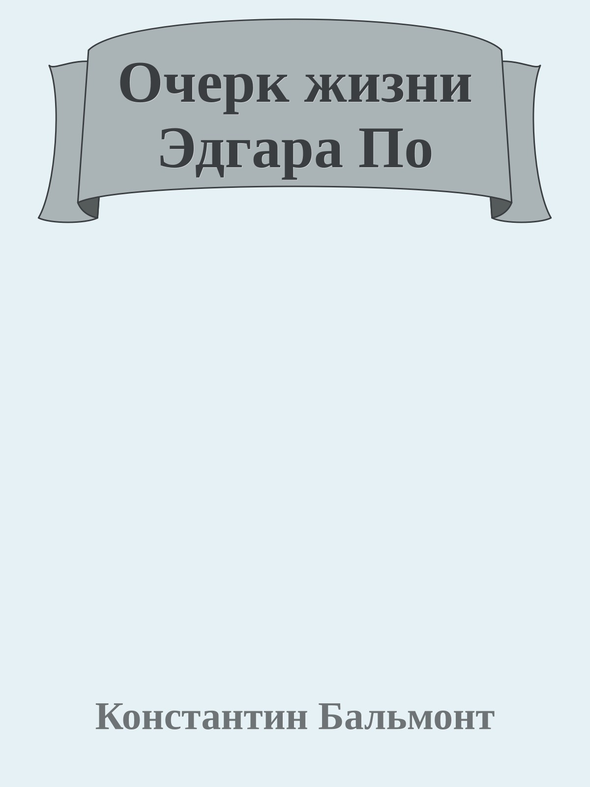 Очерк жизни Эдгара По