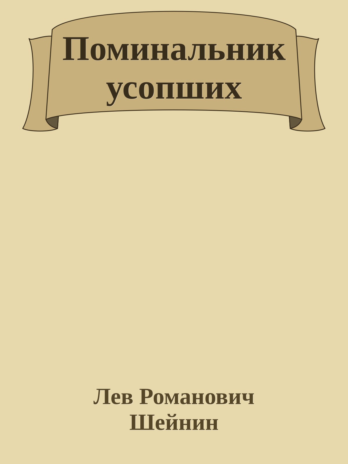 Поминальник усопших