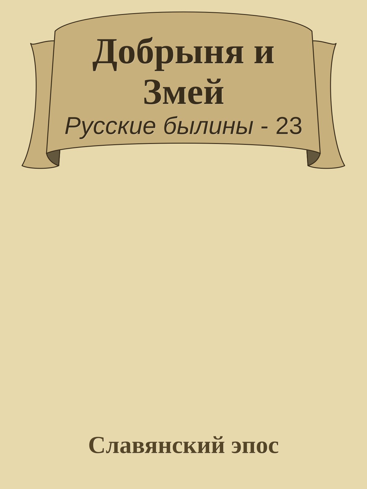 Добрыня и Змей