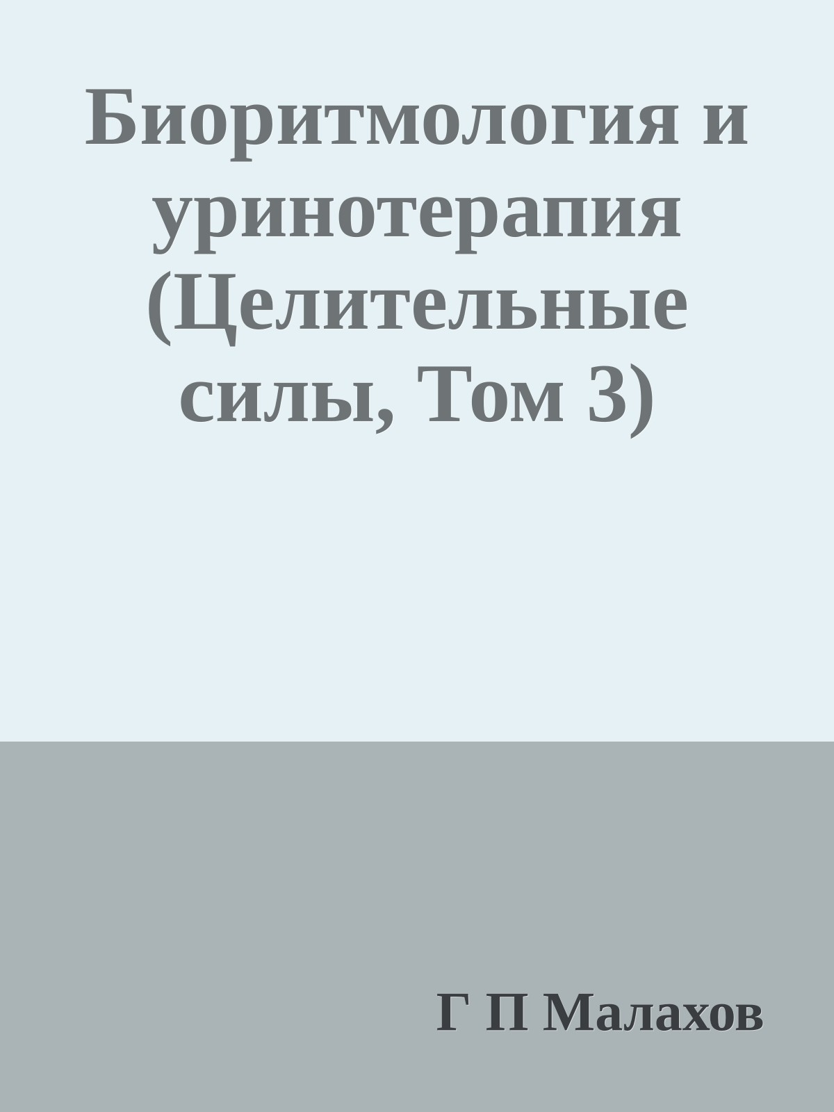 Биоритмология и уринотерапия (Целительные силы, Том 3)