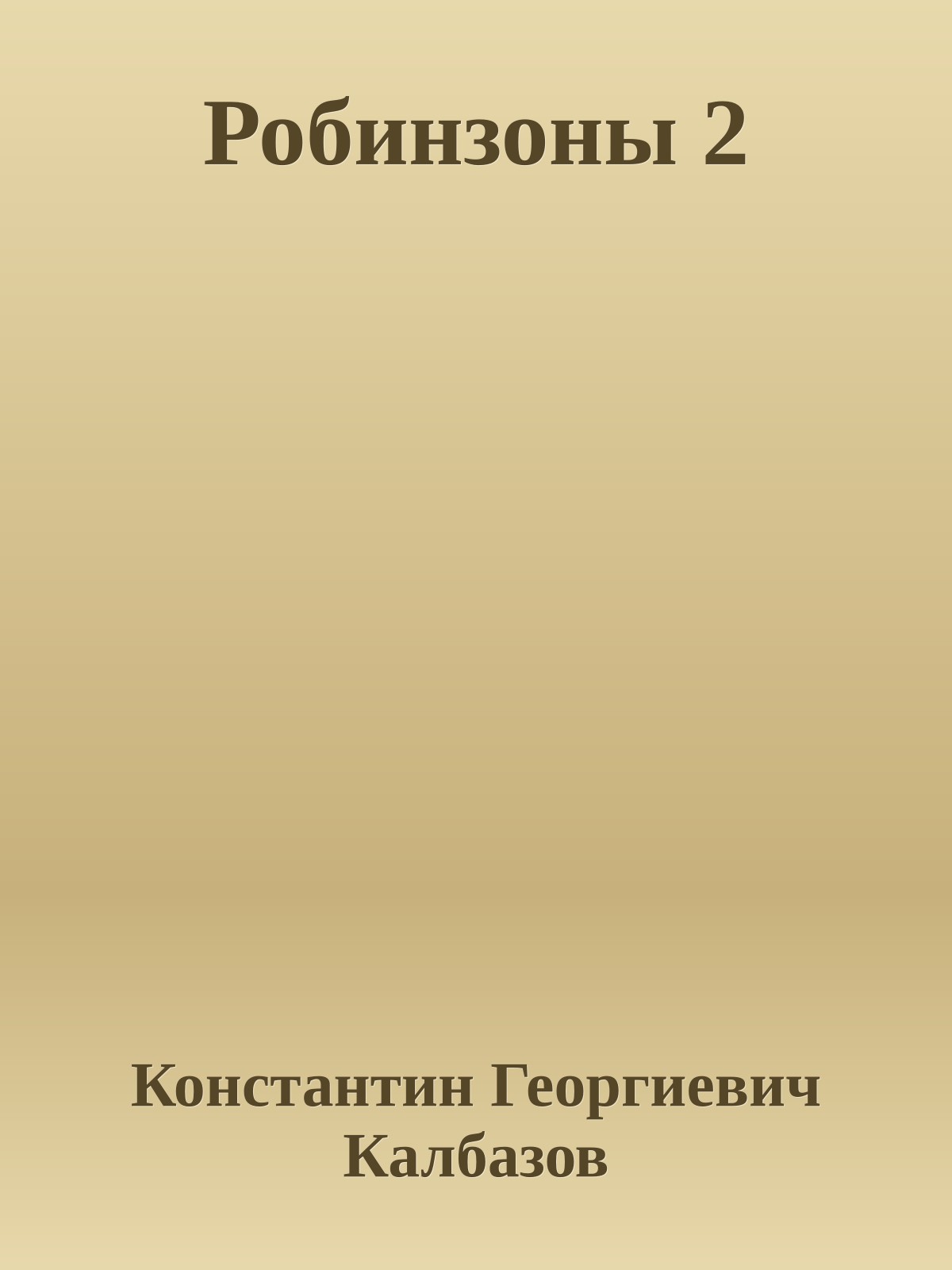 Робинзоны 2