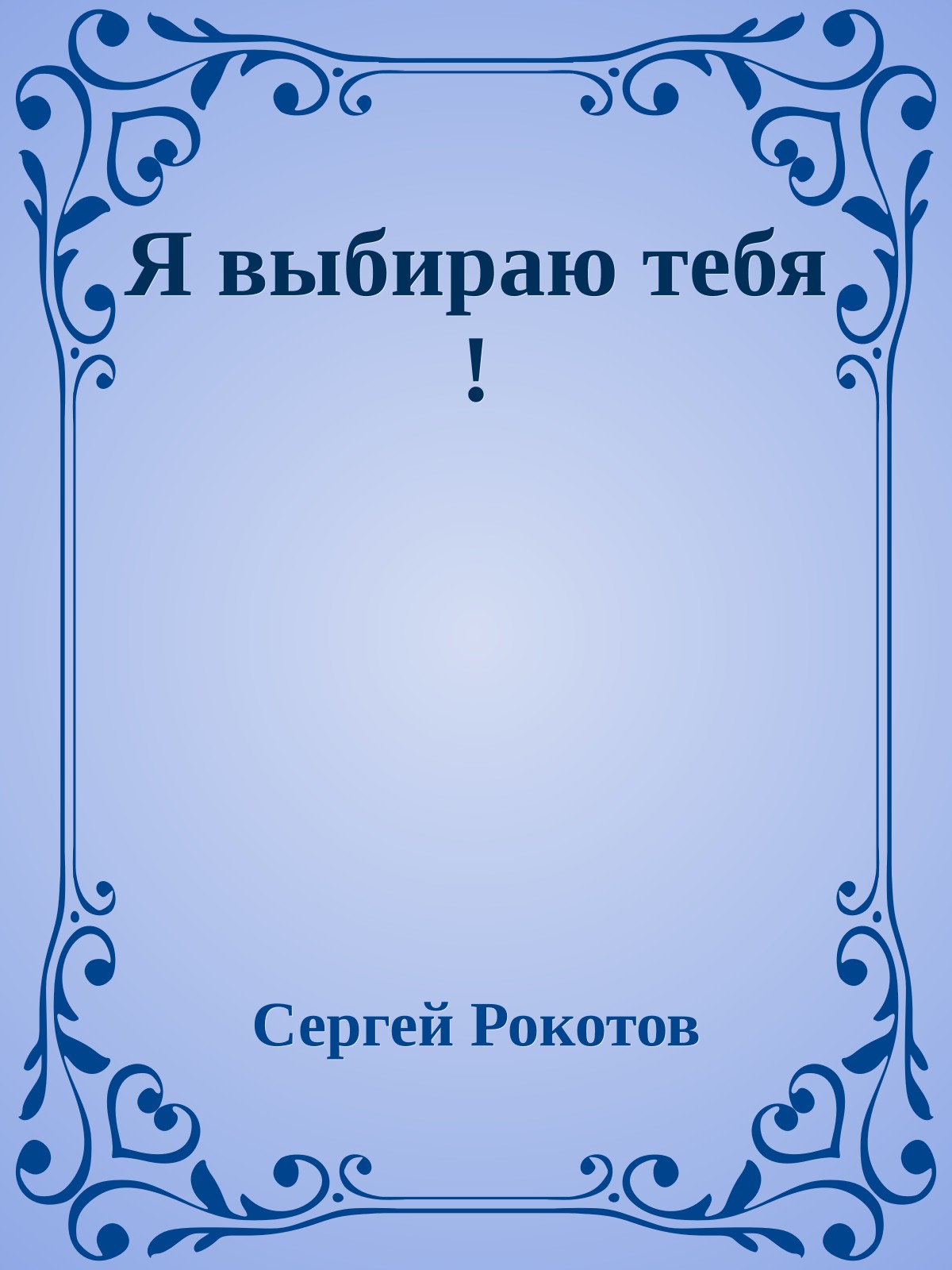 Я выбираю тебя !