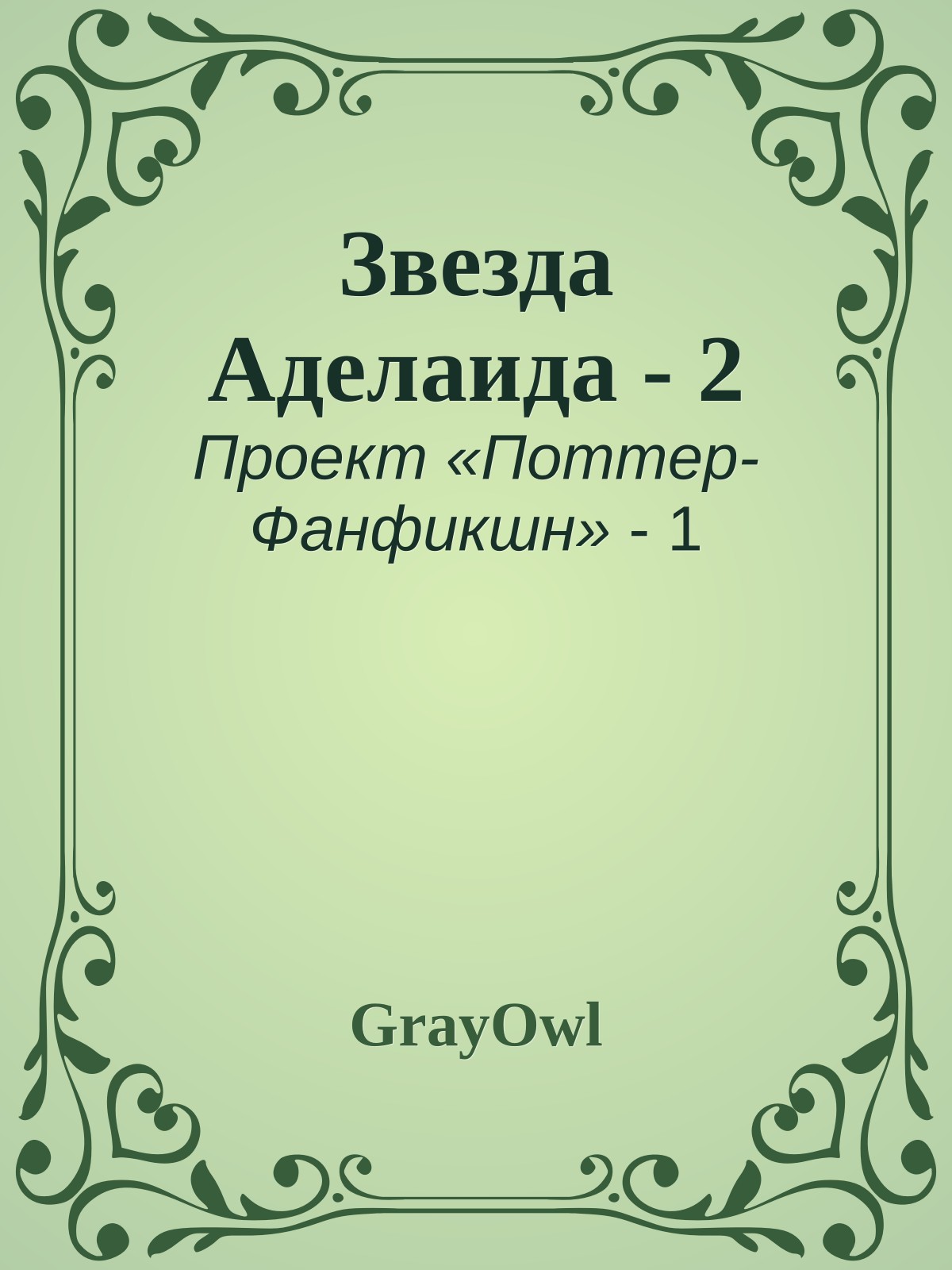 Звезда Аделаида - 2