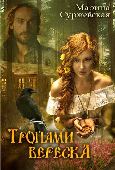 Тропами вереска