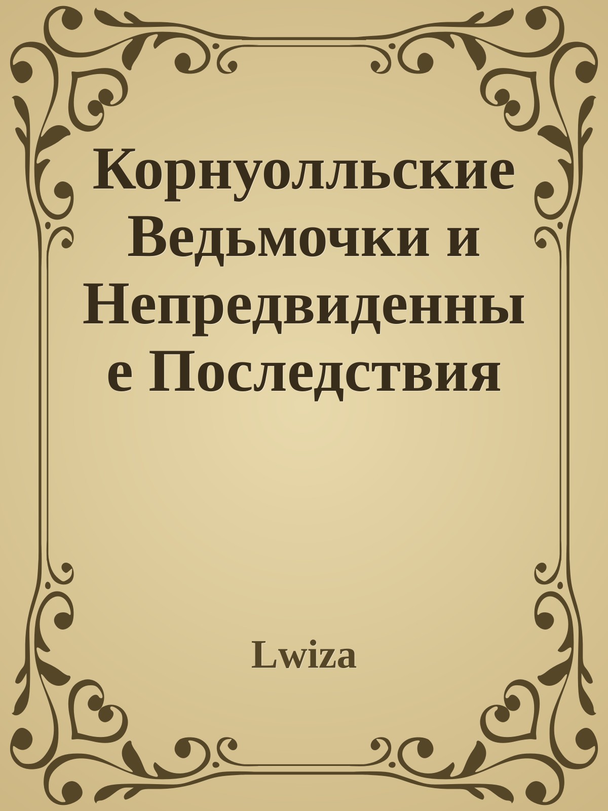 Корнуолльские Ведьмочки и Непредвиденные Последствия
