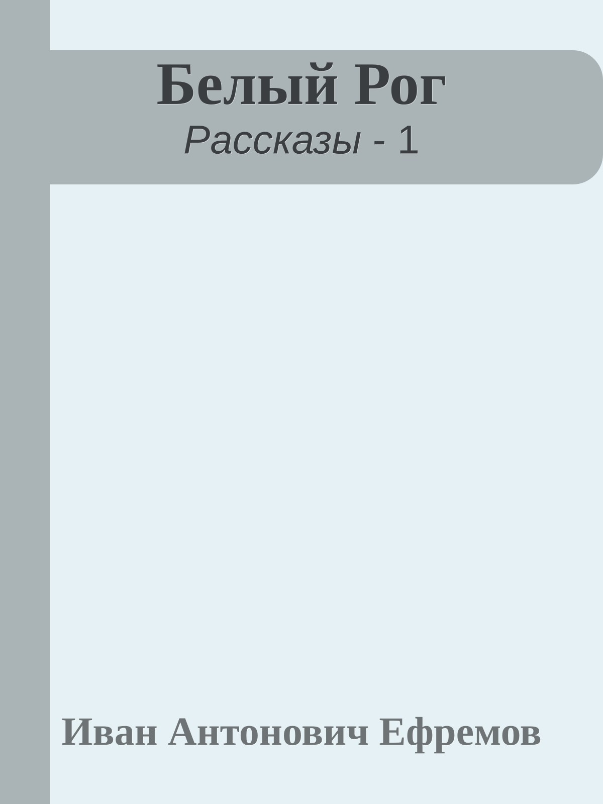 Белый Рог
