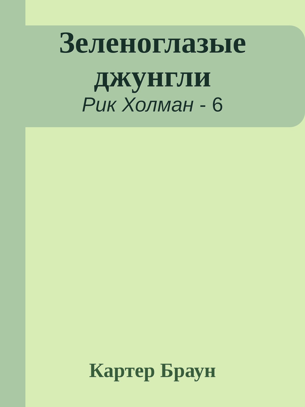 Зеленоглазые джунгли