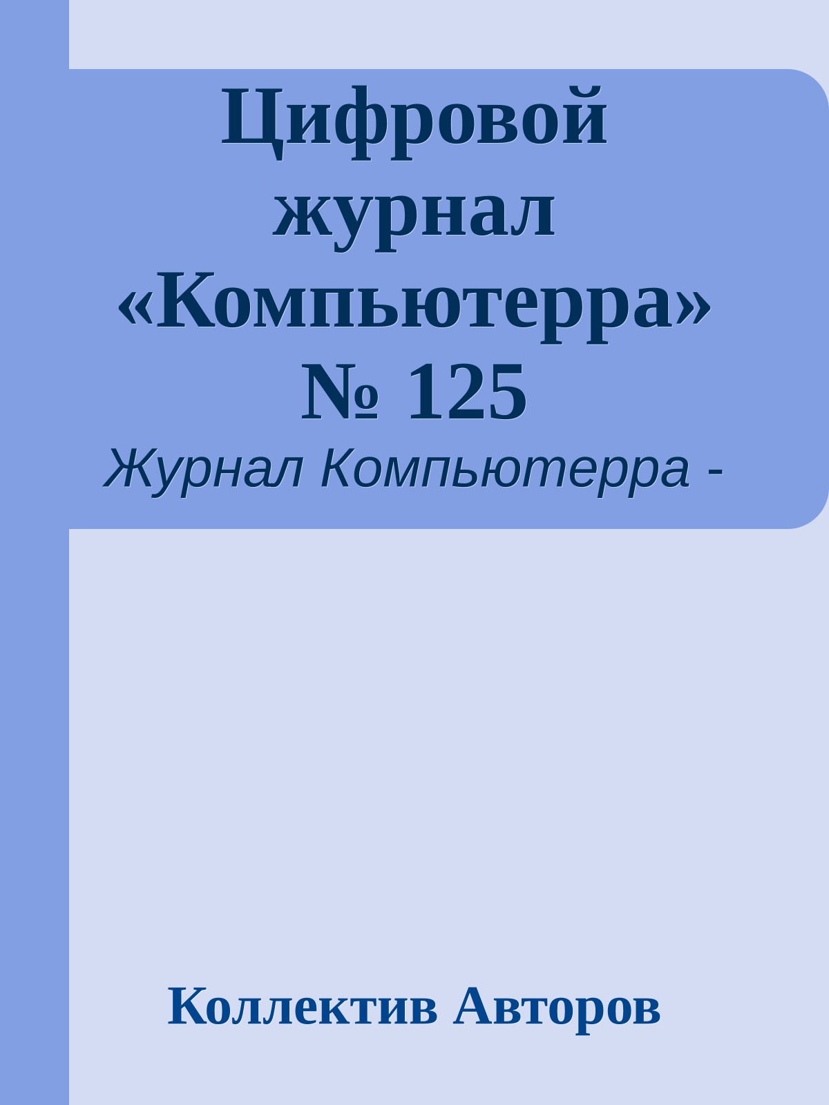 Цифровой журнал «Компьютерра» № 125