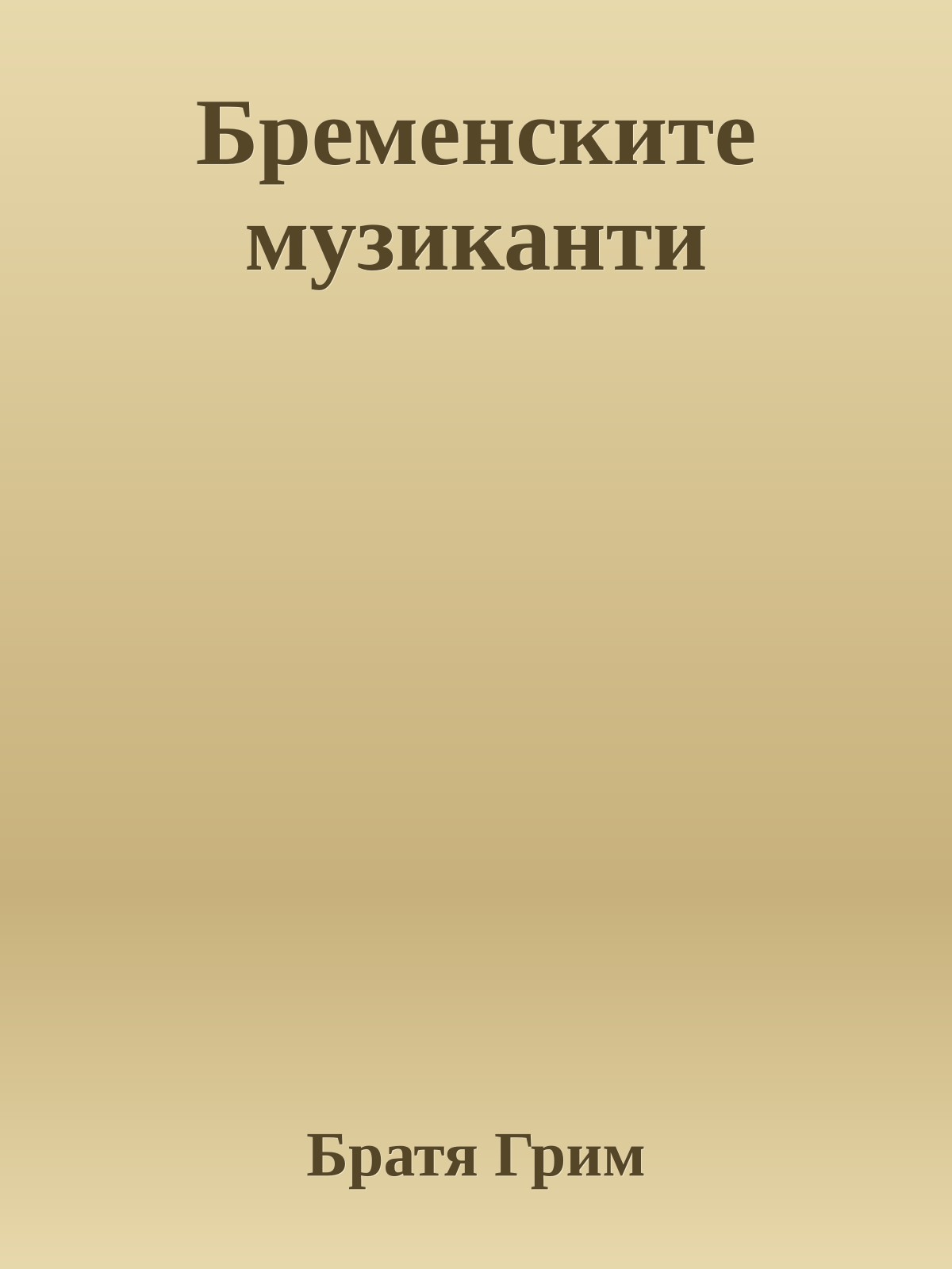 Бременските музиканти