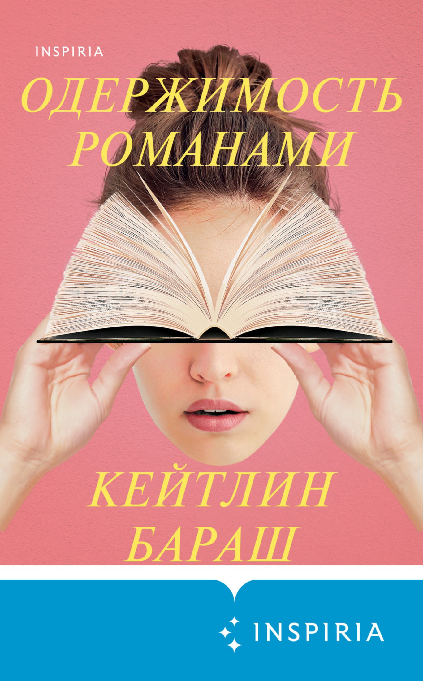 Одержимость романами [Литрес]