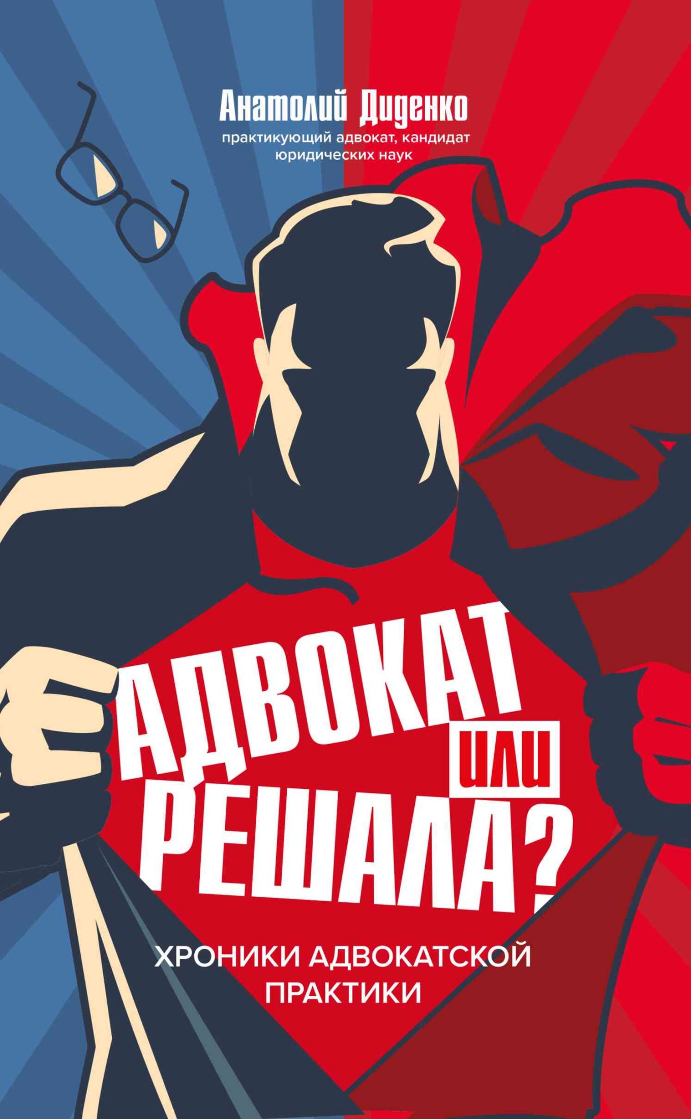 Адвокат или решала? Хроники адвокатской практики