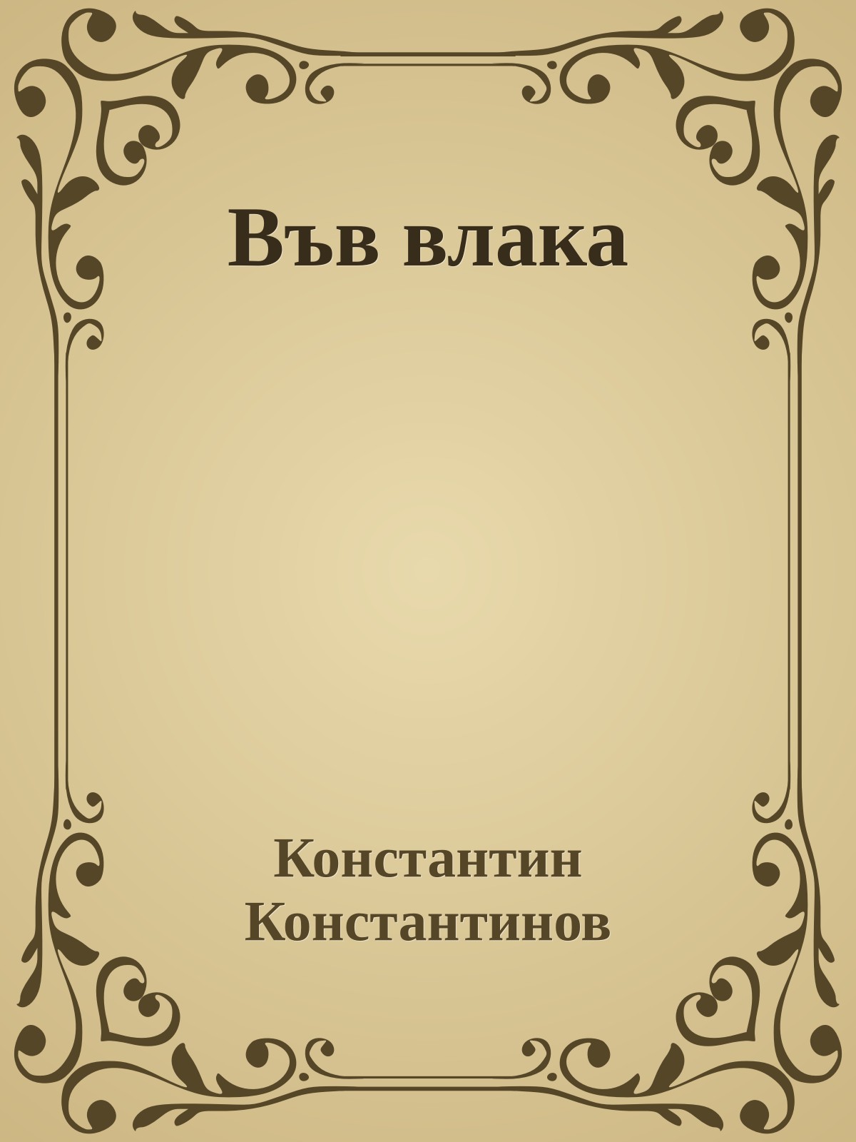 Във влака
