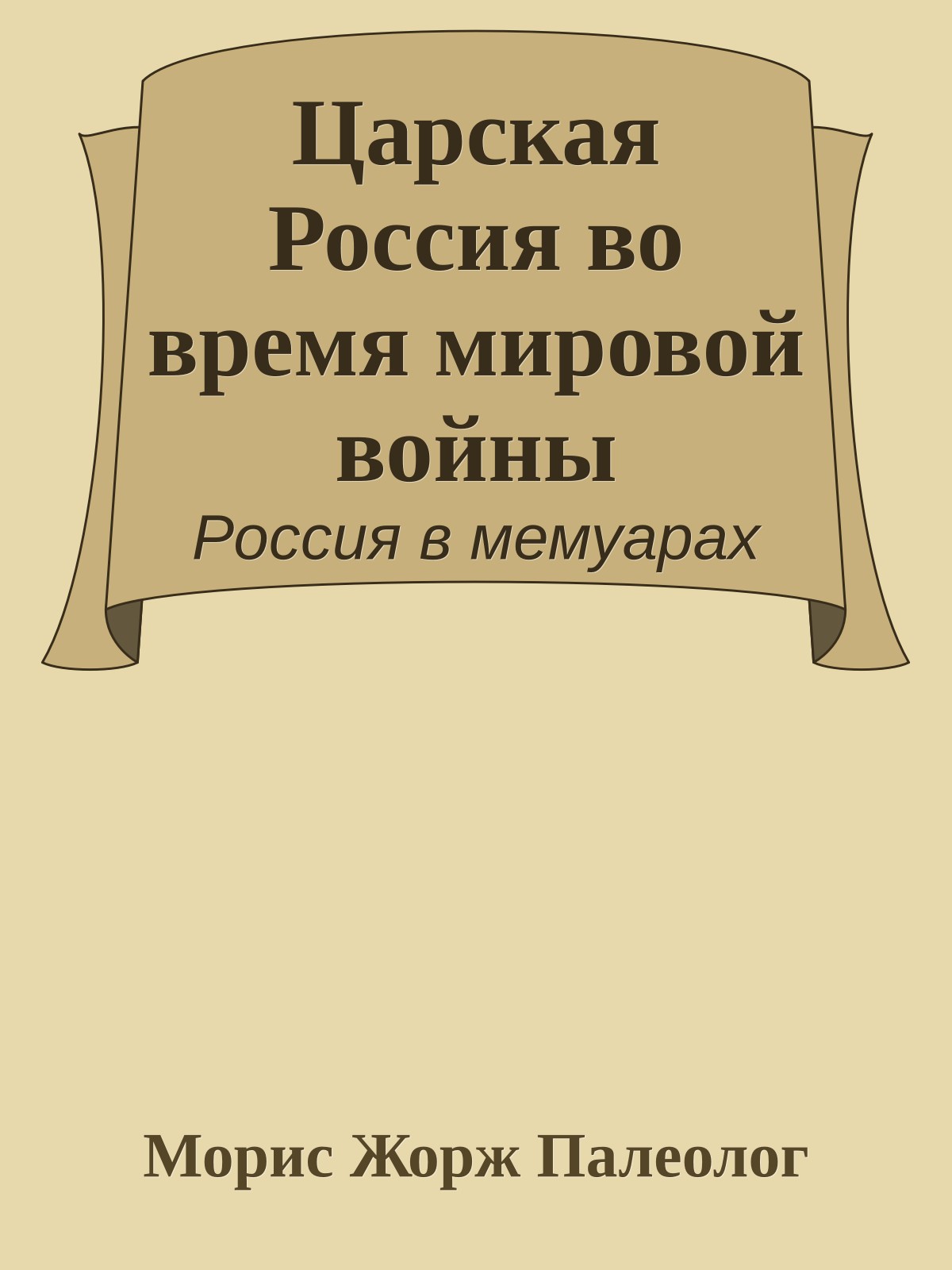 Царская Россия во время мировой войны