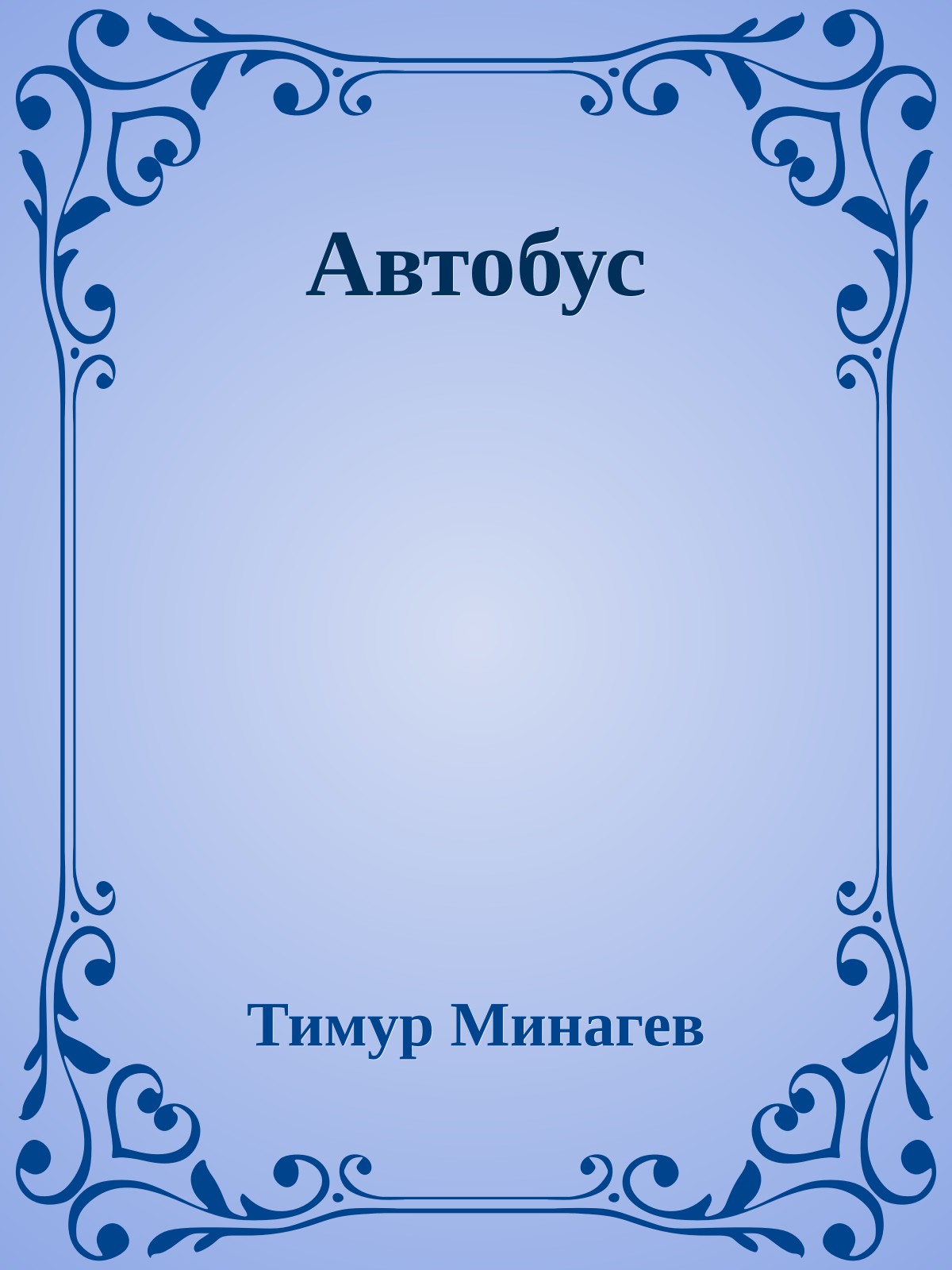 Автобус