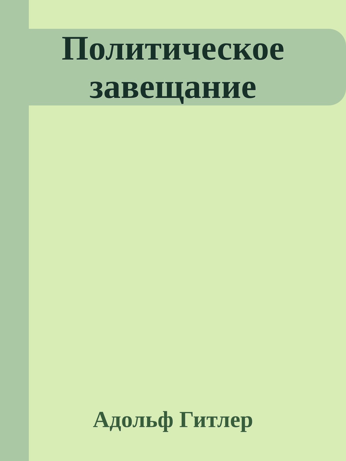 Политическое завещание