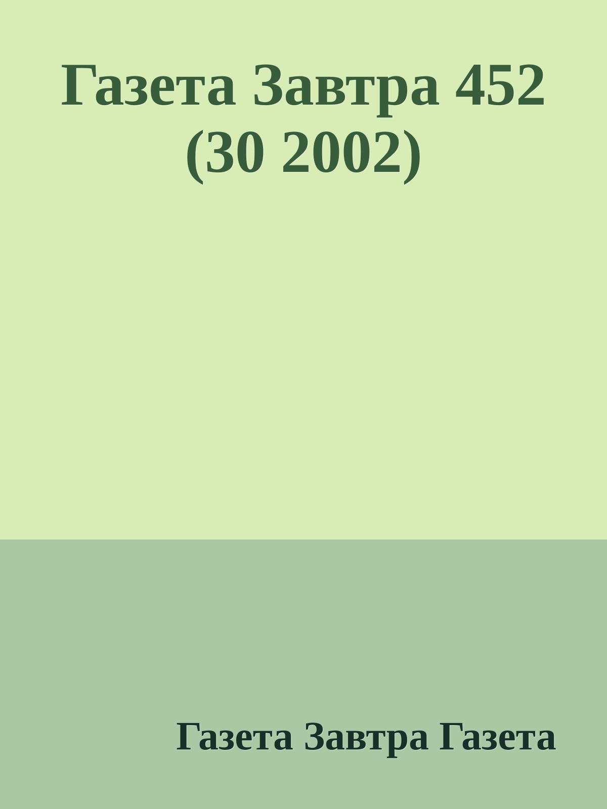 Газета Завтра 452 (30 2002)